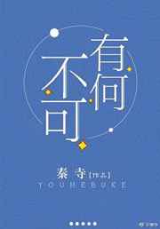 耽美小说:有何不可 完结+番外 耽美小说:有何不可 完结+番外