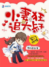 言情小说:蜜婚:小妻狂追大叔 言情小说:蜜婚:小妻狂追大叔