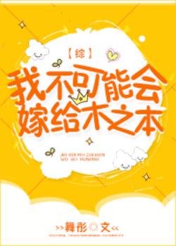 ����С˵:�Ҳ����ܻ�޸�ľ֮��[��]