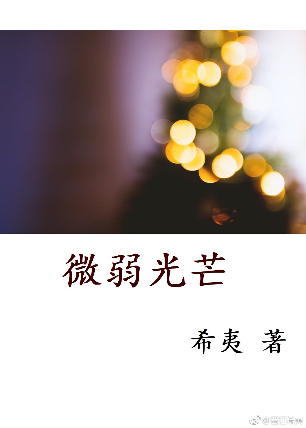 ����С˵:΢����â