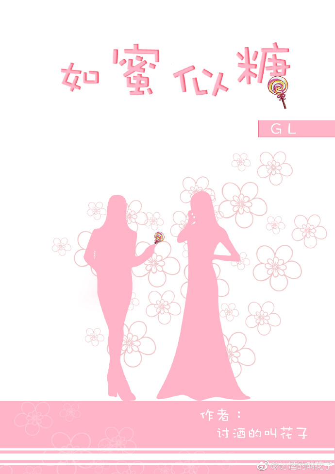 言情小说:如蜜似糖GL 言情小说:如蜜似糖GL