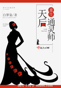 其他小说:重生天后通灵师/重生天后辣军嫂 其他小说:重生天后通灵师/重生天后辣军嫂