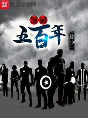 玄幻小说:漫威五百年 玄幻小说:漫威五百年