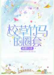 耽美小说:校草竹马的圈套 耽美小说:校草竹马的圈套