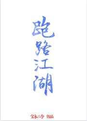 耽美小说:跑路江湖 耽美小说:跑路江湖