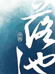 耽美小说:落池 耽美小说:落池