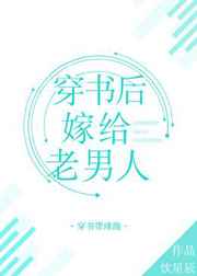 其他小说:穿书后嫁给老男人 其他小说:穿书后嫁给老男人
