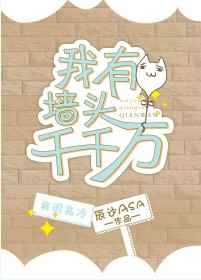 其他小说:我有墙头千千万 其他小说:我有墙头千千万