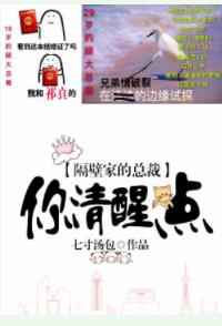 耽美小说:娱乐圈之隔壁家的总裁你清醒点 耽美小说:娱乐圈之隔壁家的总裁你清醒点