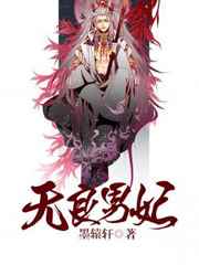 耽美小说:无良男妃 耽美小说:无良男妃