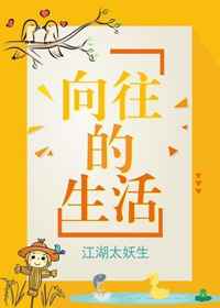 耽美小说:向往的生活 耽美小说:向往的生活