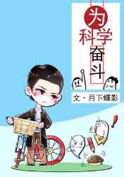 耽美小说:为科学奋斗 耽美小说:为科学奋斗