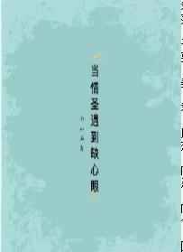 耽美小说:当情圣遇到缺心眼 耽美小说:当情圣遇到缺心眼