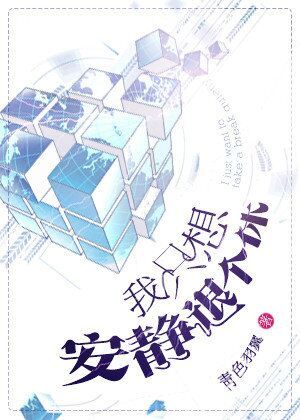 耽美小说:我只想安静退个休 耽美小说:我只想安静退个休