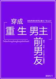 其他小说:穿成重生男主前男友 其他小说:穿成重生男主前男友