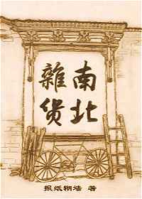 其他小说:南北杂货 其他小说:南北杂货