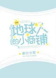 其他小说:地球人的小商铺 其他小说:地球人的小商铺