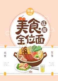 其他小说:美食征服全位面 其他小说:美食征服全位面