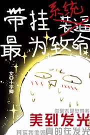 耽美小说:带挂系统,最为致命 耽美小说:带挂系统,最为致命