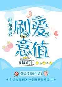 其他小说:配角也要刷爱意值 完结+番外 其他小说:配角也要刷爱意值 完结+番外