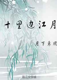 耽美小说:十里边江月 耽美小说:十里边江月