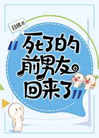 玄幻小说:死了的前男友回来了 玄幻小说:死了的前男友回来了