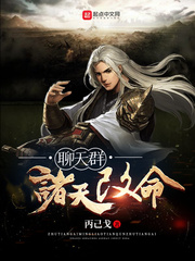 玄幻小说:诸天改命聊天群 玄幻小说:诸天改命聊天群