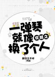 耽美小说:穿越之一弹琴就像换了个人 耽美小说:穿越之一弹琴就像换了个人