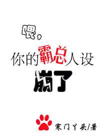 耽美小说:喂,你的霸总人设崩了 耽美小说:喂,你的霸总人设崩了