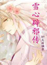 玄幻小说:雪心辟邪传 玄幻小说:雪心辟邪传