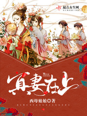 其他小说:冥妻在上 其他小说:冥妻在上