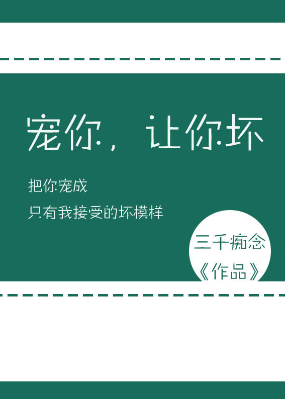 言情小说:宠你,让你坏 言情小说:宠你,让你坏