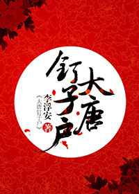 百合小说:大唐钉子户 百合小说:大唐钉子户