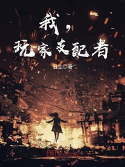 网游小说:我,玩家支配者 网游小说:我,玩家支配者