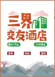 耽美小说:一觉醒来我生了个蛋/三界交友酒店 耽美小说:一觉醒来我生了个蛋/三界交友酒店