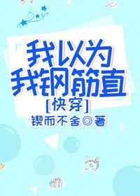 ����С˵:����Ϊ�Ҹֽ�ֱ[�촩]