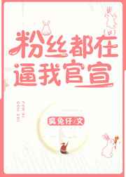 百合小说:粉丝都在逼我官宣 百合小说:粉丝都在逼我官宣