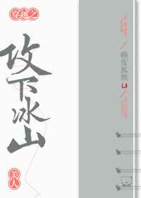 其他小说:穿越之攻下冰山美人 其他小说:穿越之攻下冰山美人