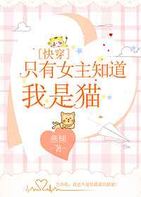 �ٺ�С˵:ֻ��Ů��֪������è[�촩]