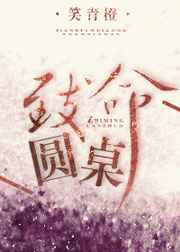 玄幻小说:致命圆桌 玄幻小说:致命圆桌