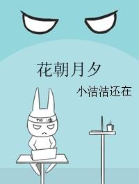 耽美小说:花朝月夕 耽美小说:花朝月夕