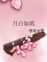 耽美小说:月白如纸 耽美小说:月白如纸