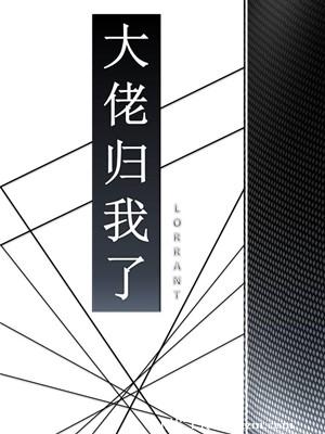 耽美小说:大佬归我了 耽美小说:大佬归我了