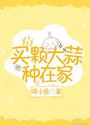 玄幻小说:买颗大蒜种在家 玄幻小说:买颗大蒜种在家