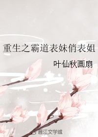 百合小说:重生之霸道表妹俏表姐GL 百合小说:重生之霸道表妹俏表姐GL