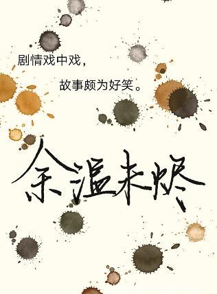 耽美小说:余温未烬 耽美小说:余温未烬