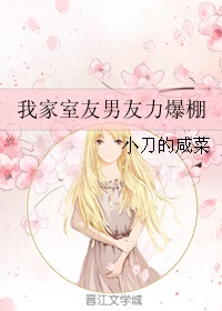 百合小说:我家室友男友力爆棚GL 百合小说:我家室友男友力爆棚GL