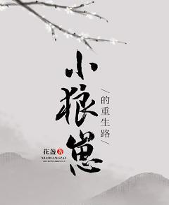 百合小说:小狼崽的重生路 百合小说:小狼崽的重生路