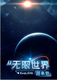 耽美小说:从无限世界回来后 耽美小说:从无限世界回来后