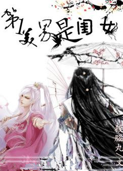 耽美小说:第一美男是闺女 耽美小说:第一美男是闺女